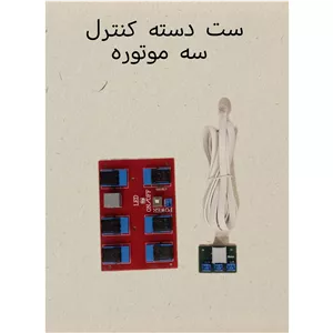 ست دسته کنترل رباتیک سه موتوره