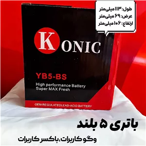 باتری 12 ولت 5 آمپر کونیک (KONIC) ، وگو کاربرات،باکسر کاربرات