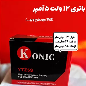 باتری 12 ولت 5 آمپر برند کونیک تایلند.TVS.ویو.طرح ویو