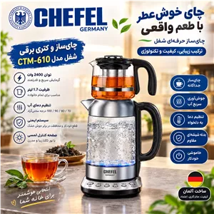 چای ساز چفل المان اصل 7سال ضمانت.با ارسال رایگان 