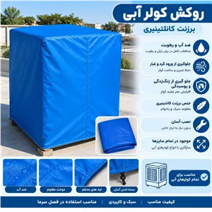 روکش کولر آبی