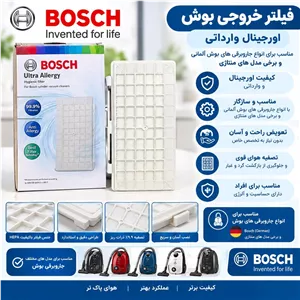 فیلتر خروجی جارو برقی بوش