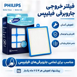 فیلتر خروجی جارو برقی فیلیپس