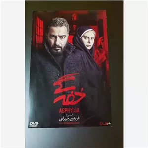 فیلم ایرانی سینمایی خفگی اورجینال پلمپ