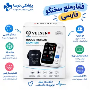 فشارسنج سخنگو فارسی VELSEN با صدای واضح فارسی  