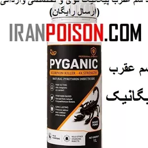 خرید سم پیگانیک عقرب با قدرت بالا وارداتی(ارسال رایگان)