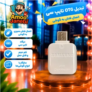 تبدیل فلش به گوشی تایپ سی- او تی جی موبایل (OTG TYPE C)