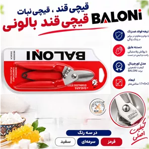 قیچی قند و نبات بالونی BALONI - قیچی جهیزیه نوعروس - قیچی قندشکن تیغه فولادی - انبر قند شکن فنردار - قیچی همه کاره محکم 