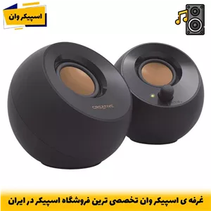 اسپیکر دسکتاپ کریتیو مدل Pebble، صدای استریو و طراحی مینیمال-خرید از اسپیکر وان تخصصی ترین فروشگاه اسپیکر ایران