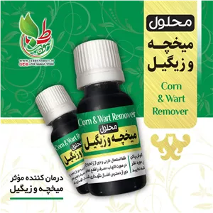 محلول میخچه و زگیل