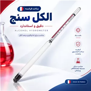 الکل سنج آلا فرانسوی 0 تا 100 دقیق ترین الکل سنج