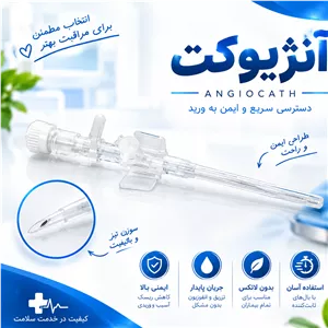 آنژیوکت پزشکی استریل یکبار مصرف