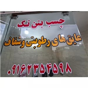 چسب بتن وعایقهای شفاف وعایق های رطوبتی برند رستاک