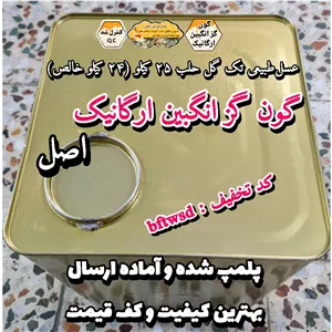 عسل طبیعی تک گل گون گز انگبین ارگانیک کوهرنگ اصل 25 کیلویی(24کیلوخالص)کوهی(خرید مستقیم از زنبوردار) ارسال رایگان