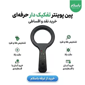  پین پوینتر 