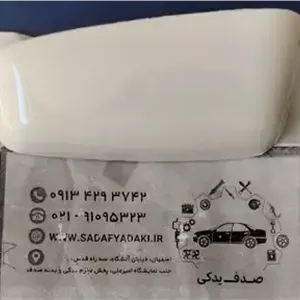فلاپ آینه بدون راهنما چپ سمند LX سفید بی نی سی