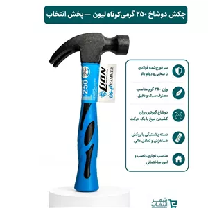 چکش دو شاخ دسته کوتاه 250 گرمی لیون