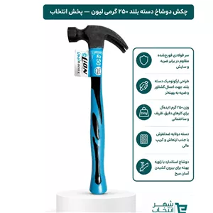  چکش دو شاخ دسته بلند 250 گرمی لیون