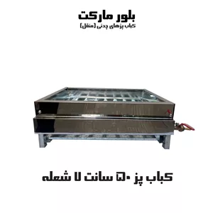 کباب پز صنعت 50 سانتی 7 شعله (مدل 7-50) (چدنی)(بدون پایه و پایه دار) KP507