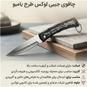 چاقو طرح بامبو باسلام