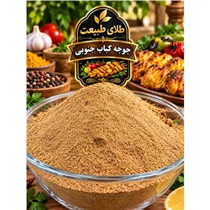 ادویه ی جوجه کباب جنوبی 100 گرمی 