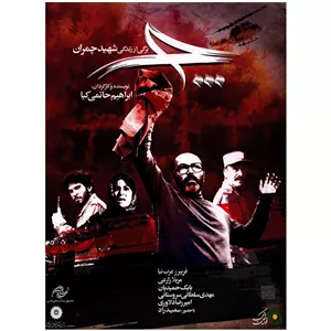 فیلم سینمایی چ اثر ابراهیم حاتمی کیا J7N