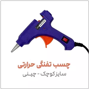 دستگاه چسب تفنگی حرارتی سایز کوچکچینیمدل Q101