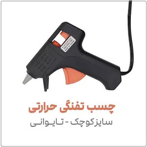 دستگاه چسب تفنگی حرارتی سایز کوچکتایوانیمدل Janson AC160