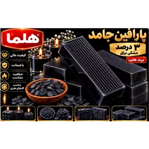 پارافین جامد 1 تا 3درصد مشکی شمش یک کیلوی پس کرایه 