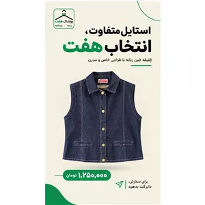 جلیقه جین زنانه 