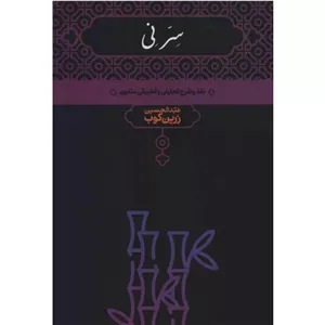 سر نی (2 جلدی)