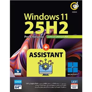 نرم افزار Windows 11 UEFl Pro Enterprise 25H2 + Assistant 1DVD9 گردو