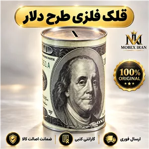 قلک پول استوانه ای طرح دلار ارسال فوری خریداقساطی