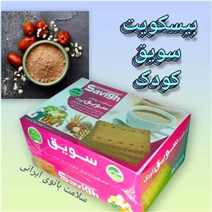 بیسکویت سویق کودک دو بسته، بیسکویت سالم و مقوی، میان وعده مناسب کودکان
