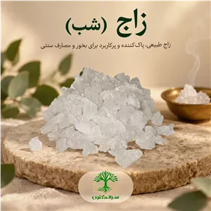 زاج (شب) طبیعی فروشگاه سر المکنون