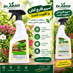 اسپری قارچ کش و تقویتی دکتر آراد 