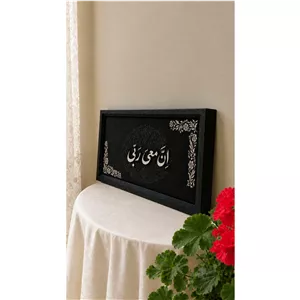 تابلو کالیگرافی ان معی ربی 