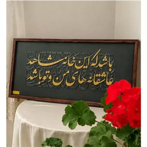 تابلو کالیگرافی (باشد که ای خانه...) 