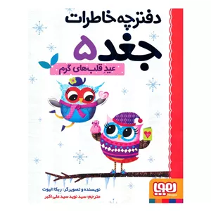 کتاب دفترچه خاطرات جغد 5 (عید قلبهای گرم)