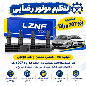 کویل احتراق پژو 207و رانا مارک ال زد ان اف lznf وارداتی اصلی