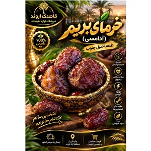 خرمای بریم(آدامسی)