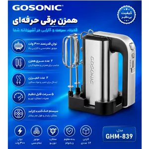 همزن برقی حرفه ای گوسونیک مدل 839