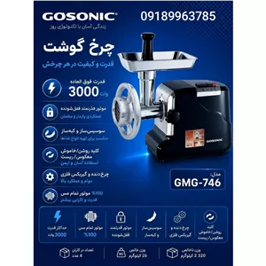 چرخ گوشت گوسونیک مدل 746