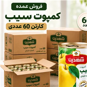 60 عدد - کمپوت سیب شهدین - 370 گرمی