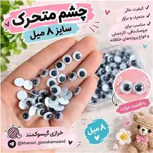 چشم متحرک سایز8