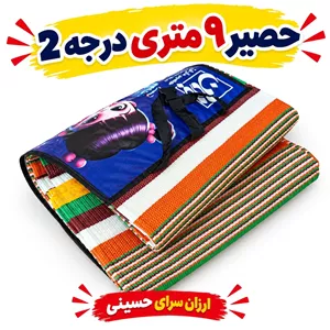 حصیر مسافرتی  زیر انداز 9 متری دو تیکه