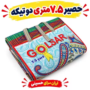 حصیر مسافرتی  زیر انداز 7.5 متری دو تیکه