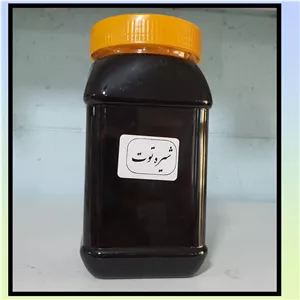 شیره توت امسالی 100 درصد طبیعی یک کیلویی