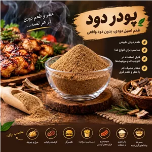 پودر دود اعلا 100 گرمی ادویه راز طعم دهنده دودی