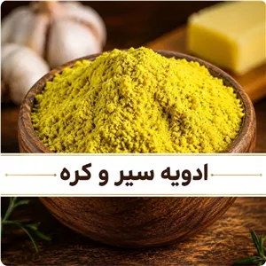 ادویه سیر و کره 100 گرمی ادویه راز سیروکره
